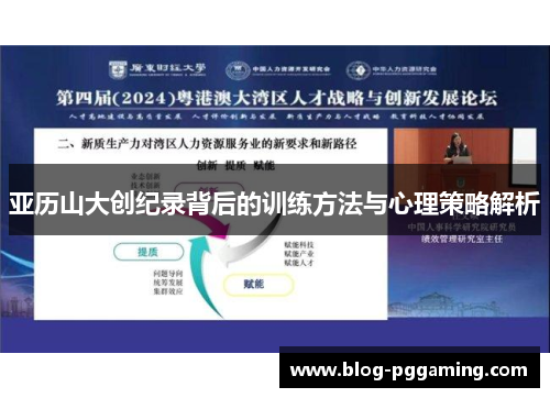 亚历山大创纪录背后的训练方法与心理策略解析 亚历山大创纪录背后的训练方法与心理策略解析