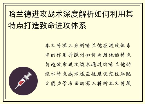 哈兰德进攻战术深度解析如何利用其特点打造致命进攻体系 哈兰德进攻战术深度解析如何利用其特点打造致命进攻体系