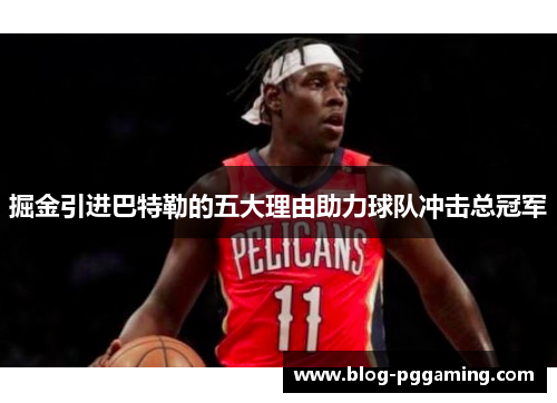 掘金引进巴特勒的五大理由助力球队冲击总冠军