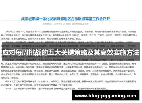 应对每周挑战的五大关键策略及其高效实施方法 应对每周挑战的五大关键策略及其高效实施方法