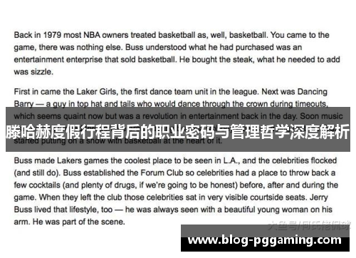 滕哈赫度假行程背后的职业密码与管理哲学深度解析 滕哈赫度假行程背后的职业密码与管理哲学深度解析