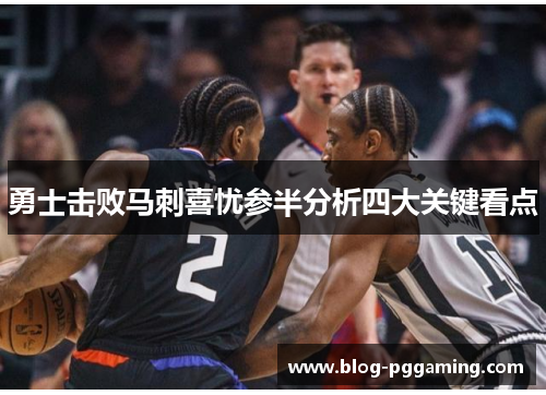 勇士击败马刺喜忧参半分析四大关键看点 勇士击败马刺喜忧参半分析四大关键看点