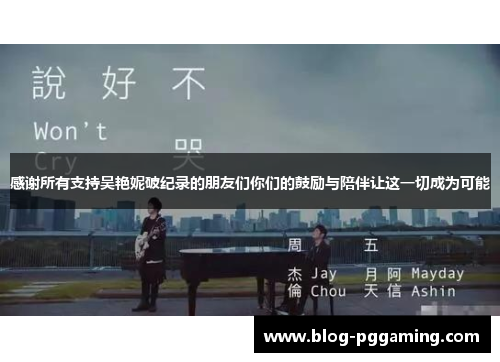 感谢所有支持吴艳妮破纪录的朋友们你们的鼓励与陪伴让这一切成为可能 感谢所有支持吴艳妮破纪录的朋友们你们的鼓励与陪伴让这一切成为可能