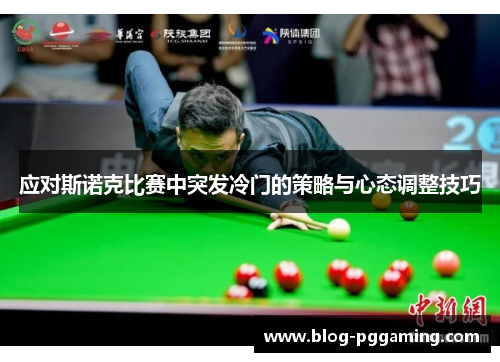 应对斯诺克比赛中突发冷门的策略与心态调整技巧 应对斯诺克比赛中突发冷门的策略与心态调整技巧