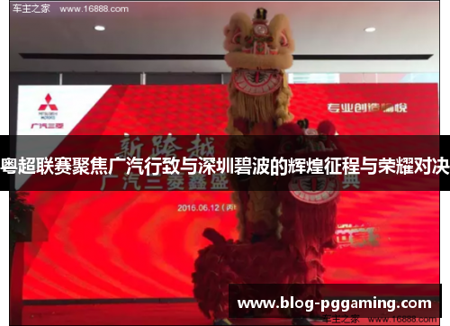 粤超联赛聚焦广汽行致与深圳碧波的辉煌征程与荣耀对决 粤超联赛聚焦广汽行致与深圳碧波的辉煌征程与荣耀对决