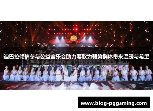 迪巴拉倾情参与公益音乐会助力筹款为弱势群体带来温暖与希望 迪巴拉倾情参与公益音乐会助力筹款为弱势群体带来温暖与希望