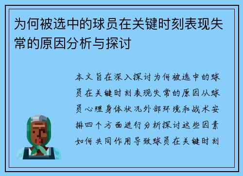 为何被选中的球员在关键时刻表现失常的原因分析与探讨 为何被选中的球员在关键时刻表现失常的原因分析与探讨
