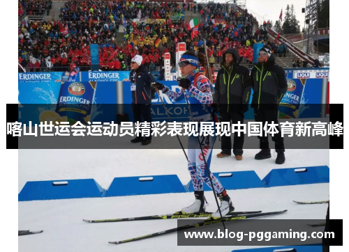 喀山世运会运动员精彩表现展现中国体育新高峰 喀山世运会运动员精彩表现展现中国体育新高峰