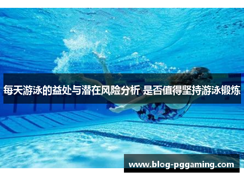 每天游泳的益处与潜在风险分析 是否值得坚持游泳锻炼