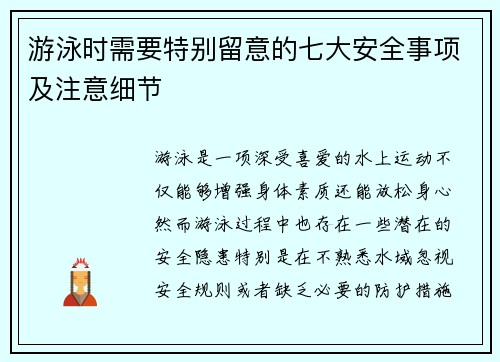 游泳时需要特别留意的七大安全事项及注意细节 游泳时需要特别留意的七大安全事项及注意细节