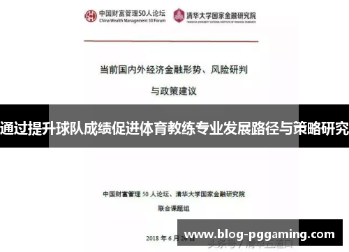 通过提升球队成绩促进体育教练专业发展路径与策略研究