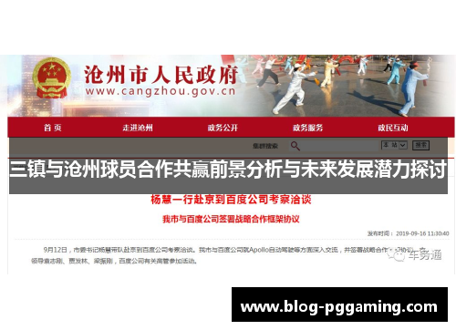 三镇与沧州球员合作共赢前景分析与未来发展潜力探讨 三镇与沧州球员合作共赢前景分析与未来发展潜力探讨