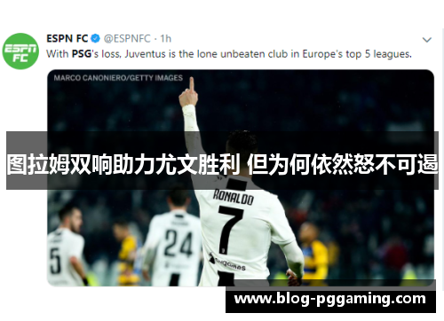 图拉姆双响助力尤文胜利 但为何依然怒不可遏