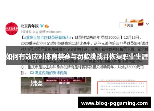 如何有效应对体育禁赛与罚款挑战并恢复职业生涯 如何有效应对体育禁赛与罚款挑战并恢复职业生涯