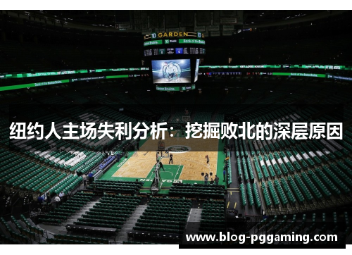 纽约人主场失利分析：挖掘败北的深层原因