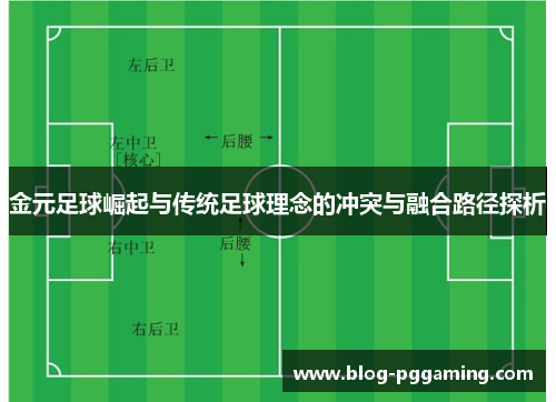 金元足球崛起与传统足球理念的冲突与融合路径探析