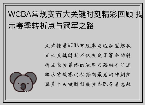 WCBA常规赛五大关键时刻精彩回顾 揭示赛季转折点与冠军之路 WCBA常规赛五大关键时刻精彩回顾 揭示赛季转折点与冠军之路