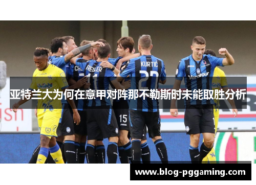 亚特兰大为何在意甲对阵那不勒斯时未能取胜分析 亚特兰大为何在意甲对阵那不勒斯时未能取胜分析