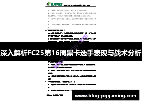 深入解析FC25第16周黑卡选手表现与战术分析 深入解析FC25第16周黑卡选手表现与战术分析
