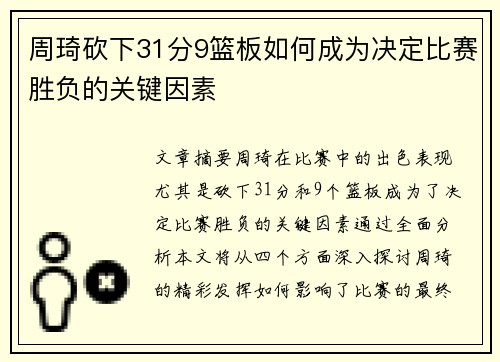 周琦砍下31分9篮板如何成为决定比赛胜负的关键因素 周琦砍下31分9篮板如何成为决定比赛胜负的关键因素