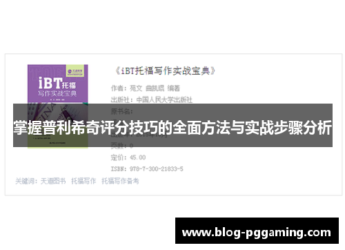 掌握普利希奇评分技巧的全面方法与实战步骤分析