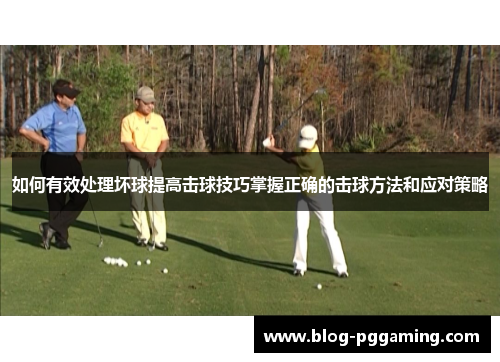 如何有效处理坏球提高击球技巧掌握正确的击球方法和应对策略 如何有效处理坏球提高击球技巧掌握正确的击球方法和应对策略