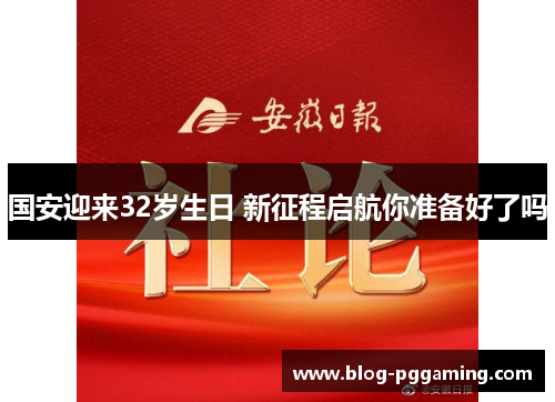 国安迎来32岁生日 新征程启航你准备好了吗 国安迎来32岁生日 新征程启航你准备好了吗