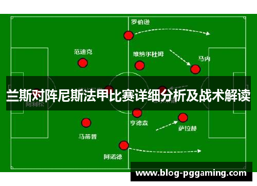 兰斯对阵尼斯法甲比赛详细分析及战术解读