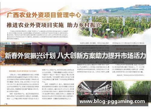 新春外贸振兴计划 八大创新方案助力提升市场活力 新春外贸振兴计划 八大创新方案助力提升市场活力