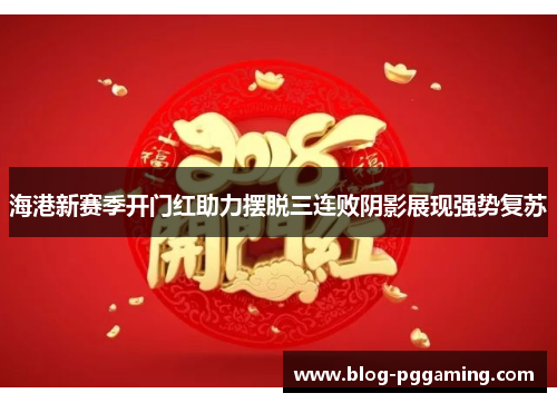 海港新赛季开门红助力摆脱三连败阴影展现强势复苏 海港新赛季开门红助力摆脱三连败阴影展现强势复苏