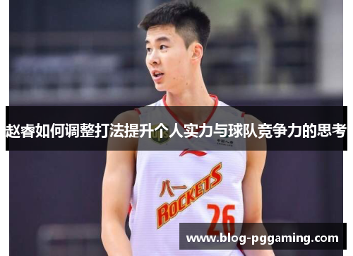 赵睿如何调整打法提升个人实力与球队竞争力的思考 赵睿如何调整打法提升个人实力与球队竞争力的思考