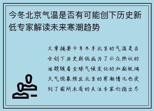 今冬北京气温是否有可能创下历史新低专家解读未来寒潮趋势 今冬北京气温是否有可能创下历史新低专家解读未来寒潮趋势