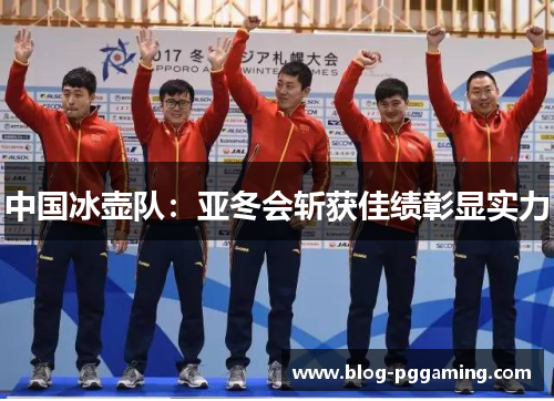 中国冰壶队:亚冬会斩获佳绩彰显实力 中国冰壶队:亚冬会斩获佳绩彰显实力