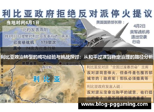 利比亚政治转型的成功经验与挑战探讨：从和平过渡到稳定治理的路径分析