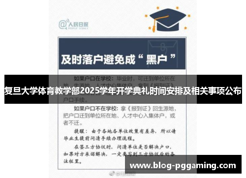 复旦大学体育教学部2025学年开学典礼时间安排及相关事项公布