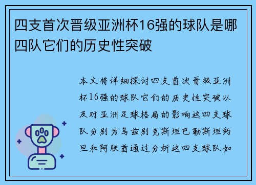 四支首次晋级亚洲杯16强的球队是哪四队它们的历史性突破 四支首次晋级亚洲杯16强的球队是哪四队它们的历史性突破