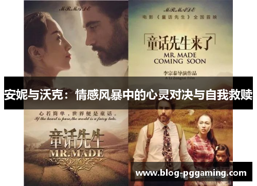 安妮与沃克:情感风暴中的心灵对决与自我救赎 安妮与沃克:情感风暴中的心灵对决与自我救赎