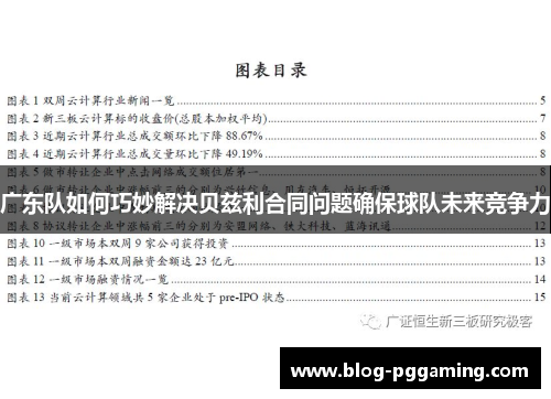 广东队如何巧妙解决贝兹利合同问题确保球队未来竞争力 广东队如何巧妙解决贝兹利合同问题确保球队未来竞争力