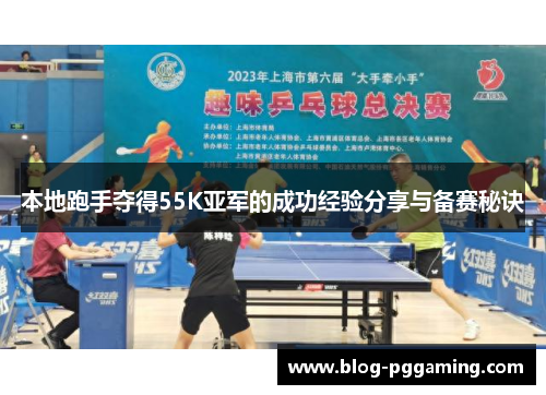 本地跑手夺得55K亚军的成功经验分享与备赛秘诀 本地跑手夺得55K亚军的成功经验分享与备赛秘诀