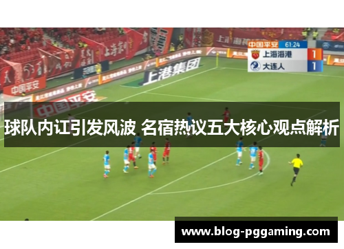 球队内讧引发风波 名宿热议五大核心观点解析 球队内讧引发风波 名宿热议五大核心观点解析