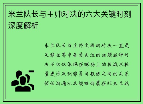 米兰队长与主帅对决的六大关键时刻深度解析 米兰队长与主帅对决的六大关键时刻深度解析