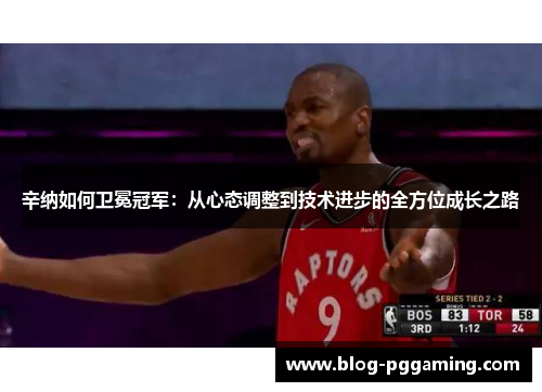 辛纳如何卫冕冠军：从心态调整到技术进步的全方位成长之路