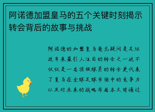 阿诺德加盟皇马的五个关键时刻揭示转会背后的故事与挑战 阿诺德加盟皇马的五个关键时刻揭示转会背后的故事与挑战
