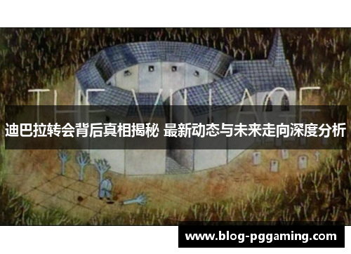 迪巴拉转会背后真相揭秘 最新动态与未来走向深度分析 迪巴拉转会背后真相揭秘 最新动态与未来走向深度分析