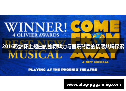 2016欧洲杯主题曲的独特魅力与音乐背后的情感共鸣探索 2016欧洲杯主题曲的独特魅力与音乐背后的情感共鸣探索
