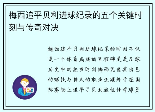 梅西追平贝利进球纪录的五个关键时刻与传奇对决
