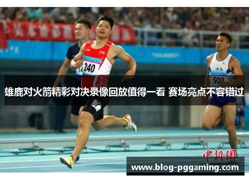 雄鹿对火箭精彩对决录像回放值得一看 赛场亮点不容错过 雄鹿对火箭精彩对决录像回放值得一看 赛场亮点不容错过