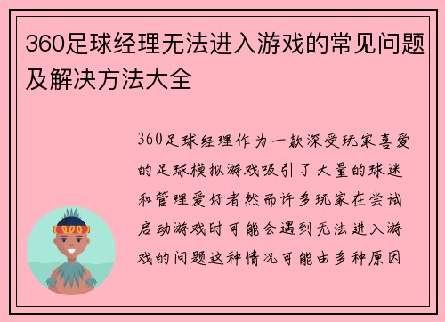 360足球经理无法进入游戏的常见问题及解决方法大全 360足球经理无法进入游戏的常见问题及解决方法大全