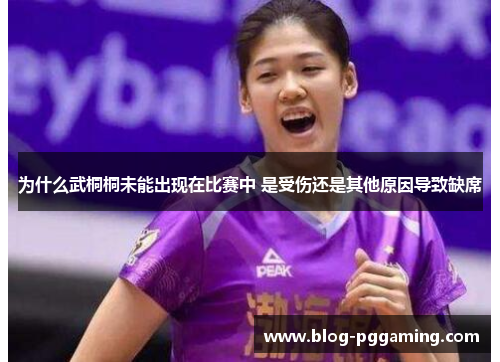 为什么武桐桐未能出现在比赛中 是受伤还是其他原因导致缺席 为什么武桐桐未能出现在比赛中 是受伤还是其他原因导致缺席