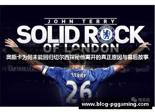 奥斯卡为何未能回归切尔西探秘他离开的真正原因与幕后故事